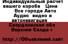 Индивидуальный расчет вашего короба › Цена ­ 500 - Все города Авто » Аудио, видео и автонавигация   . Свердловская обл.,Верхняя Салда г.